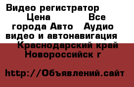 Видео регистратор FH-06 › Цена ­ 3 790 - Все города Авто » Аудио, видео и автонавигация   . Краснодарский край,Новороссийск г.